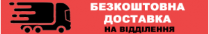 Безкоштовна доставка на відділегння при повній оплаті на рахунок ФОП. Оплата IBAN