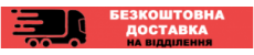 Безкоштовна доставка на відділегння при повній оплаті на рахунок ФОП. Оплата IBAN